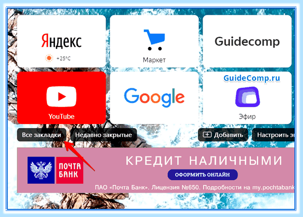 Где панель закладок в яндекс браузере (панель, закладка, яндекс, браузере) Где панель закладок в яндекс браузере