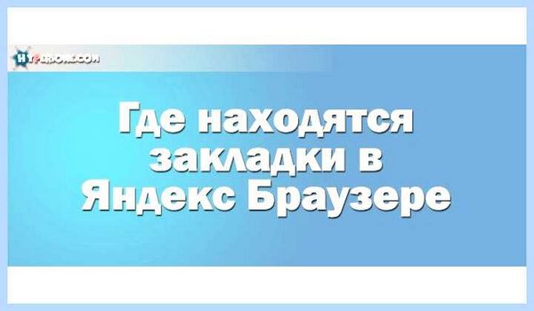 Где панель закладок в яндекс браузере (панель, закладка, яндекс, браузере) Где панель закладок в яндекс браузере