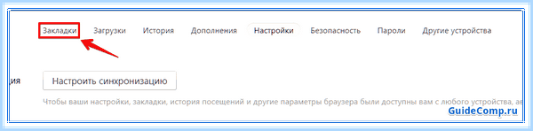 Где панель закладок в яндексе