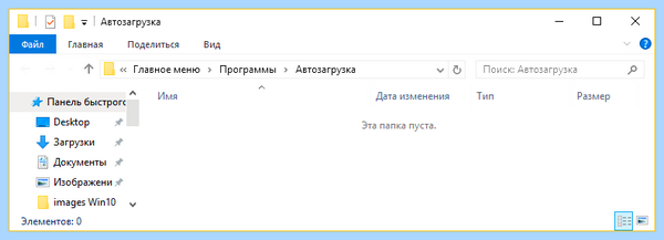 Где папка автозагрузка в windows 10