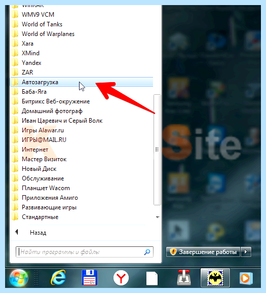 Где папка автозагрузки в windows