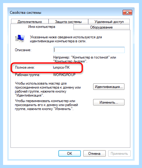 Где посмотреть имя компьютера