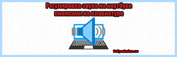Где прибавить звук