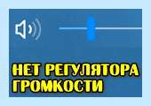 Где прибавить звук