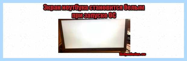 Белый экран на компьютере что делать Как решить проблемы