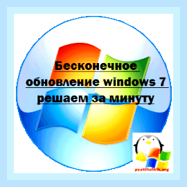 Бесконечная загрузка обновлений windows 7 x64