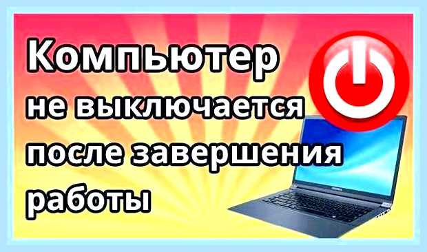 Бесконечное завершение работы windows 7 () Бесконечное завершение работы windows 7
