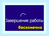 Бесконечное завершение работы
