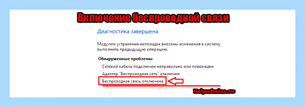 Беспроводная связь отключена на ноутбуке