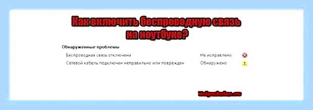 Беспроводная связь отключена