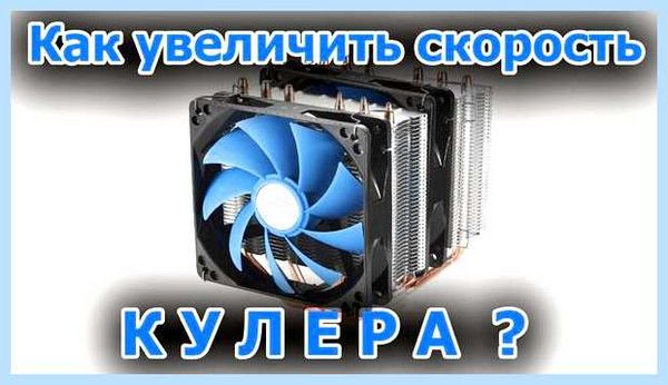 Громко работает кулер на ноутбуке (громкий, работать, кулер, ноутбуке, системы охлаждения, жесткого диска) Громко работает кулер на ноутбуке