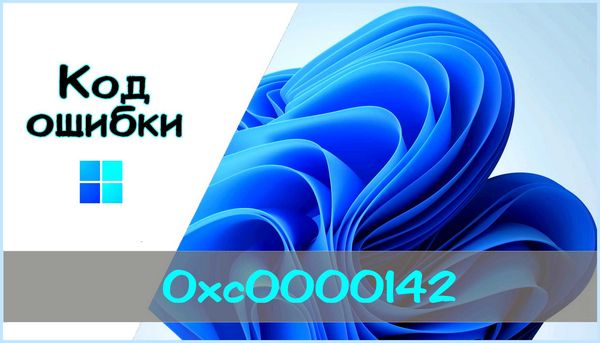 Гта 4 ошибка при запуске приложения 0xc0000142