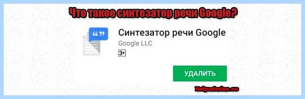 Гугл синтезатор речи