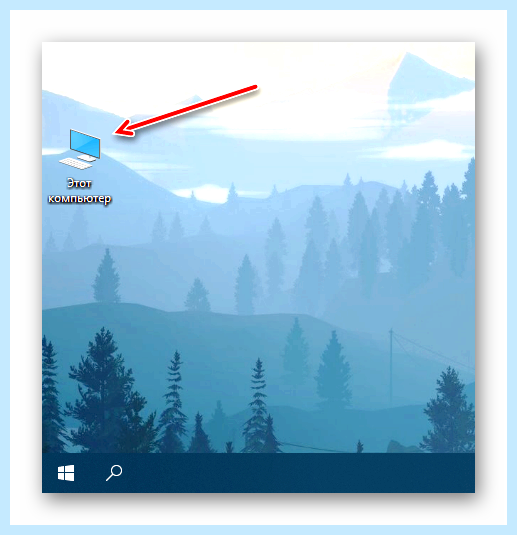 Windows 10 как открыть мой компьютер