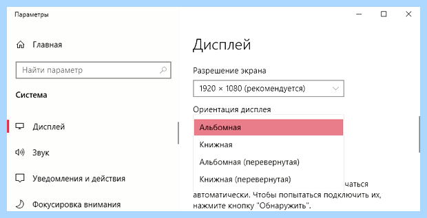 Windows 10 как перевернуть экран