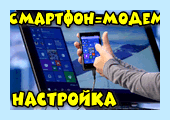 Windows 10 как подключить интернет через телефон