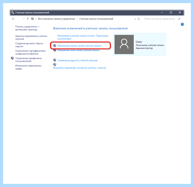 Windows 10 как поменять имя учетной записи