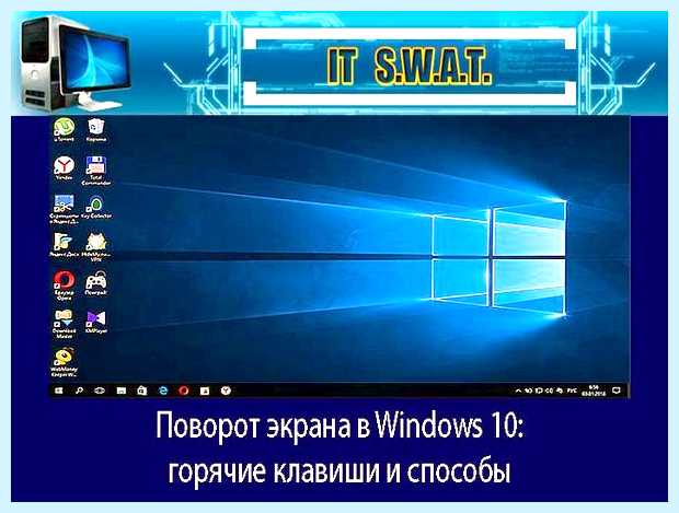 Windows 10 как повернуть экран (windows, повернуть, экран, перевернуть экран) Windows 10 как повернуть экран