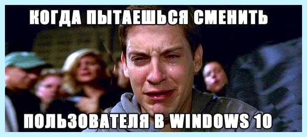 Windows 10 как сменить учетную запись
