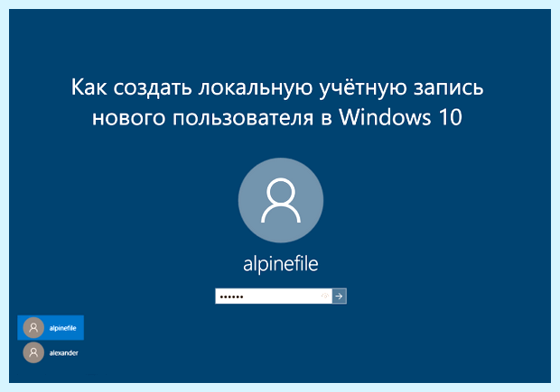 Windows 10 как создать нового пользователя