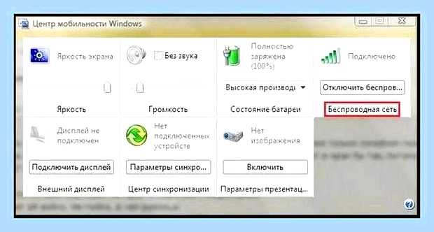 Беспроводная сеть отключена что делать
