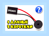Биос 1 длинный 2 коротких () Биос 1 длинный 2 коротких