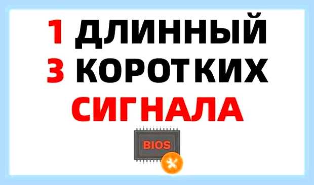 Биос 1 длинный 3 коротких