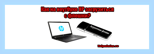 Биос hp загрузка с флешки