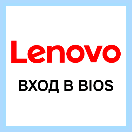 Биос в lenovo () Биос в lenovo