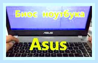 Биос в ноутбуке асус () Биос в ноутбуке асус