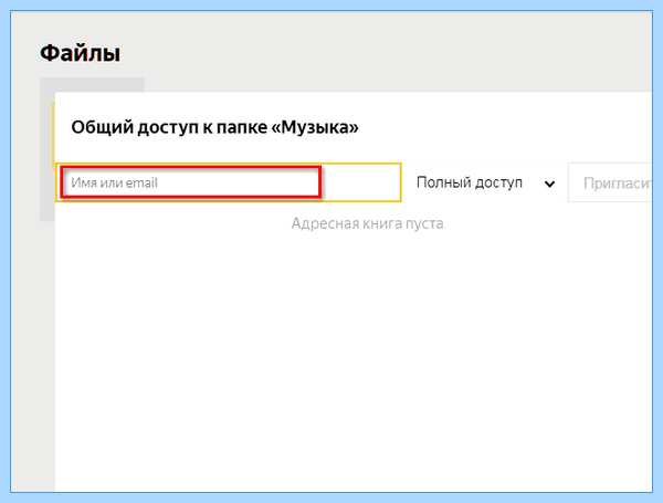 Дать доступ к яндекс диску другому пользователю
