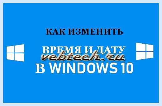 Дата и время виндовс 10