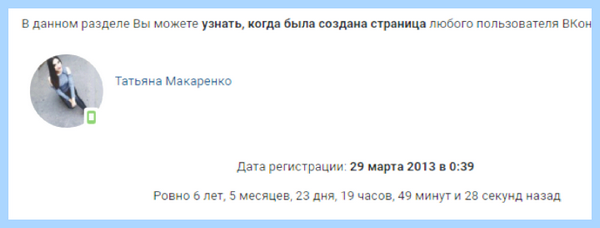 Дата регистрации страницы вк