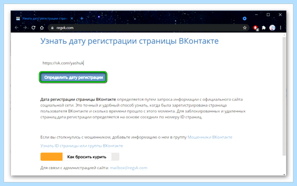 Дата регистрации страницы вк