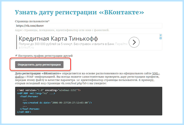 Дата создание вк