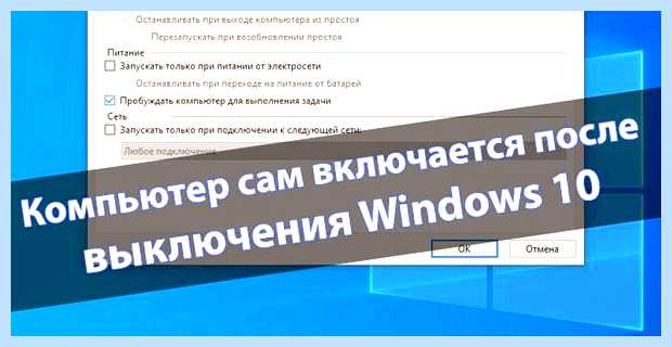 Windows 10 компьютер сам включается (windows, компьютер, включать, спящего режима) Windows 10 компьютер сам включается
