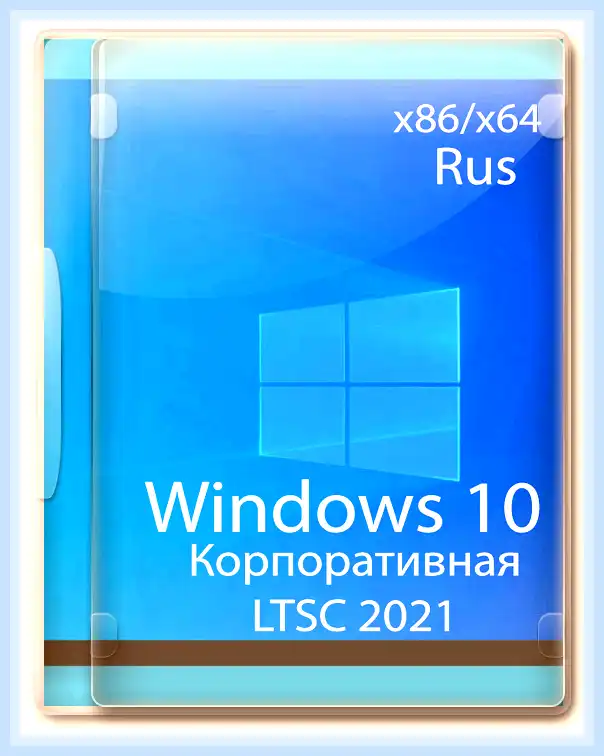 Windows 10 корпоративная ltsc что это (windows, корпоративный, ltsc, 2021 LTSC, Office 2021) Windows 10 корпоративная ltsc что это
