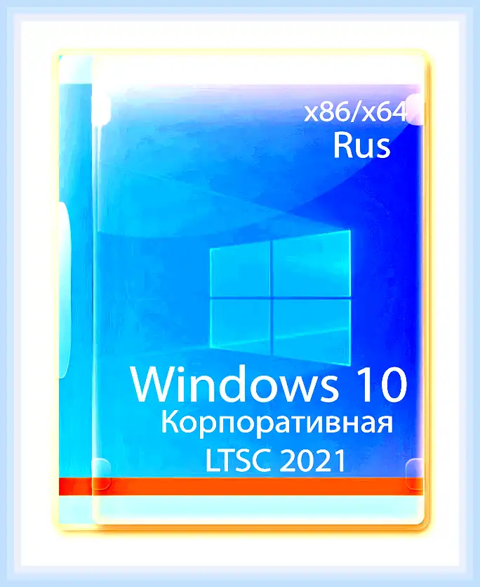 Windows 10 корпоративная ltsc что это