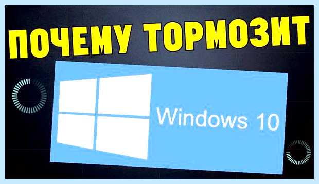 Windows 10 лагает