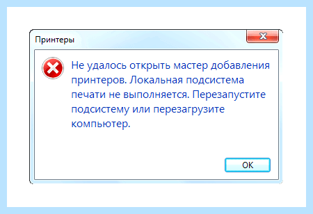 Windows 10 локальная подсистема печати не выполняется