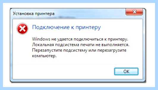 Windows 10 локальная подсистема печати не выполняется