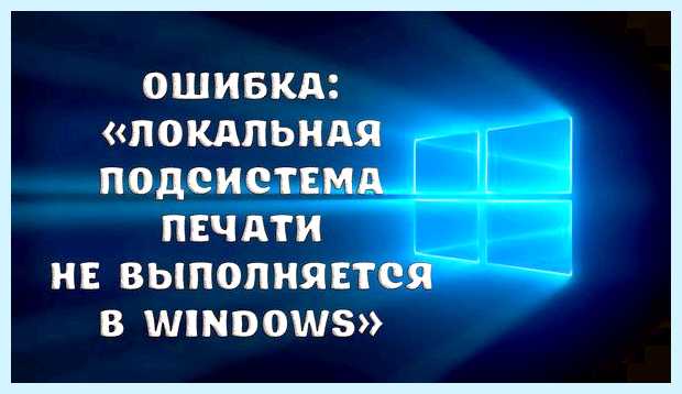 Windows 10 локальная система печати не выполняется