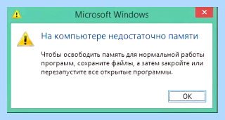 Windows 10 мало памяти