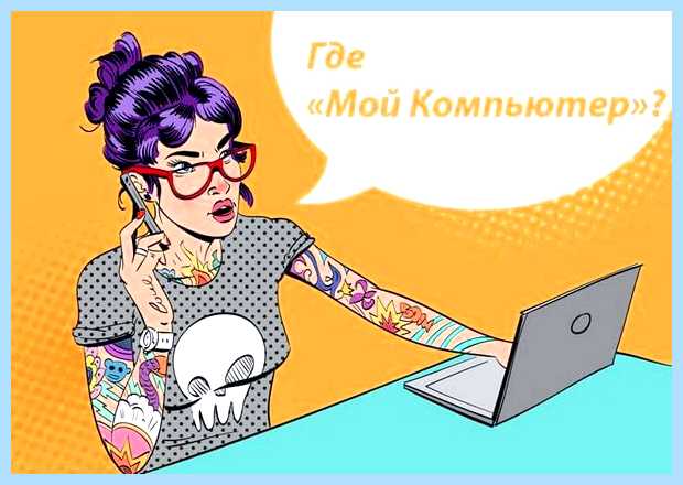 Windows 10 мой компьютер