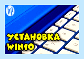 Windows 10 на ноутбук hp