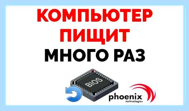 Биос не пищит