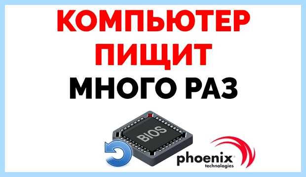 Биос не пищит не может, потому что керосином
