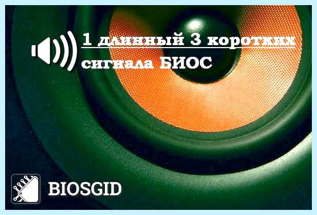 Биос один длинный три коротких сигнала то, что BIOS Биос один длинный три коротких сигнала то, что BIOS