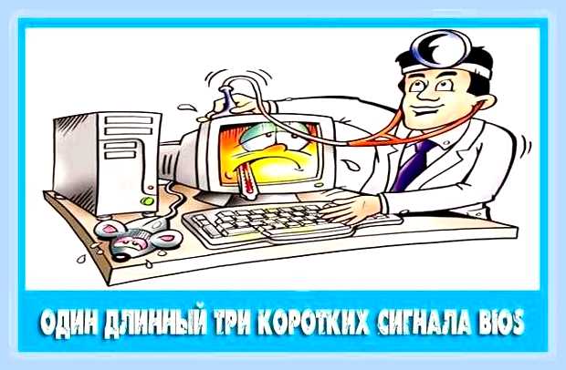 Биос один длинный три коротких () Биос один длинный три коротких
