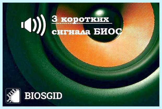 Биос три коротких может возрасти опасность